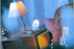 [2005][内地][群星]《枕边歌》2CD_APE+CUE_652MB[百度网盘下载]