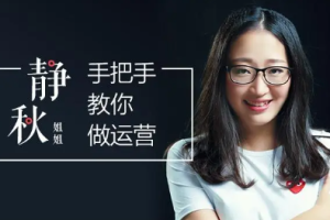 起点学院《静秋姐姐手把手教你做运营》视频课程完结版/有水印[AVI/压缩包/924.79MB]]][百度网盘下载