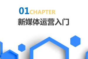 三节课-《新媒体运营p1》视频课程完结版[MP4/1.83GB]]][百度网盘下载