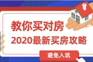 2020买房攻略：教你买对房[MP4][百度网盘下载]