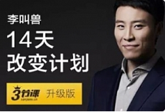《李叫兽14天改变计划》 三节课升级版课程合集[[MP4/PDF/PNG/4.59GB]][百度网盘下载
