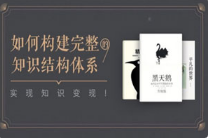 52本经典好书，五步帮你打造完整知识体系（完结）[百度网盘下载]