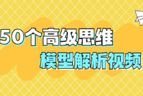 50个高级思维模型解析视频[mp3/pdf][百度网盘下载]