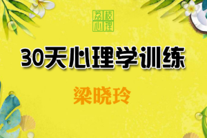 30天心理学训练营【完结】[百度网盘下载]
