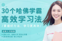 30个哈佛学霸高效学习法，打造超强学习力（完结）[mp3][百度网盘下载]