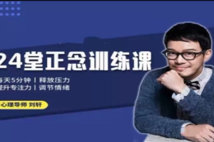 24堂正念训练课：提升专注[mp3/pdf][百度网盘下载]