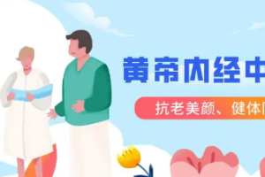 跟明星一起学黄帝内经中医课[MP4][百度网盘下载]