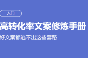 高转化率文案修炼手册（完结）[mp4/doc][百度网盘下载]