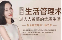 高效生活管理术，过人人羡慕的优质生活[mp4/pdf][百度网盘下载]