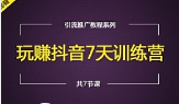 《抖音七天训练营》视频课程合集(完整版/带工具包)[MP4/44.50GB]][百度网盘下载