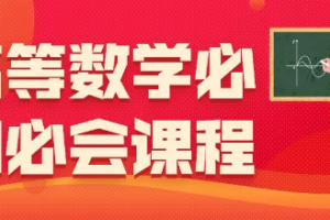 高等数学必知必会课程[mp4/pdf][百度网盘下载]