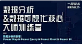 一周进步《数据分析&数据可视化核心大师训练营》视频课程合集(完整版/带课件)[MP4/DOC/9.72GB][百度网盘下载