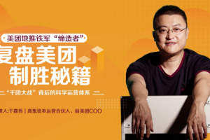 干嘉伟：复盘美团制胜秘籍【完结】[MP4][百度网盘下载]