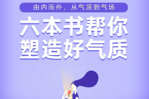 樊登读书：六本书塑造你的好气质【完结】[百度网盘下载]