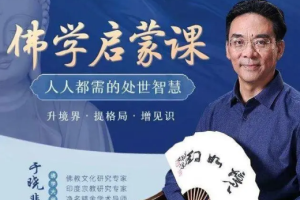 佛学启蒙课：人人都缺的处世智慧[MP4][百度网盘下载]