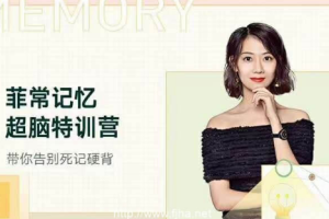 菲常记忆超脑特训营视频课程[百度网盘下载]