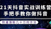 《抖音涨粉21天实战特训营》视频课程合集(带课件)[MP4/PDF/4.49GB]百度网盘下载