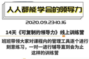 樊登：14天领导力训练营企业版[MP4][百度网盘下载]
