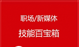 职场/新媒体《技能百宝箱合集》[PDF/166.19MB][百度网盘下载