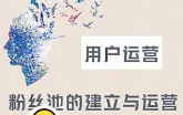 《用户运营你今天涨粉了吗》[MP4/1.36GB]][百度网盘下载