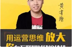 《黄有璨运营课》[MP3/181.28MB]][百度网盘下载