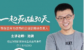 池聘一起死磕30天《公众号30天运营高阶班》[MP3/PDF/608.47MB][百度网盘下载