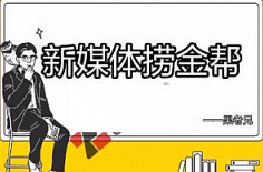 《果兄私塾丨新媒体捞金帮》视频课程[MP4/8.31GB][百度网盘下载