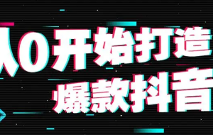 《从0打造爆款赚翻抖音号》[MP4/352.33MB]][百度网盘下载