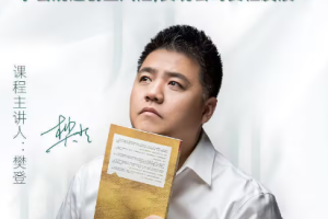 樊登低风险创业课：打造稳定现金流[mp4/pdf][339.16GB][百度网盘下载]
