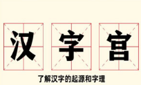 大型电视艺术教学片《汉字宫》[百度网盘下载]