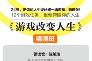 陈婉瑜《游戏改变人生》精读班[mp3/pdf][百度网盘下载]