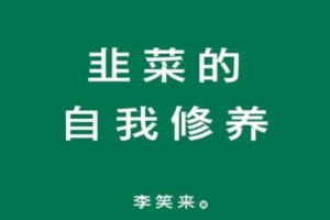 李笑来：韭菜的快速成长之路[mp3][百度网盘下载]