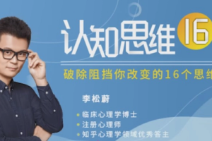 李松蔚认知思维16讲（完结）[MP4][百度网盘下载]