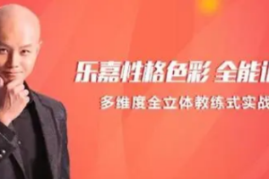 乐嘉性格色彩全能训练营[mp3][百度网盘下载]