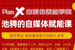 《池骋的自媒体赋能课》音频教程[MP3/164.3MB][百度网盘下载