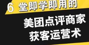 《美团点评商家获客运营术》视频课程[MP4/PDF/471.81MB][百度网盘下载