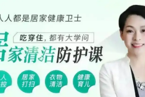 居家清洁防护课[MP4][百度网盘下载]