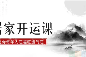 居家开运课 促财运保健康旺婚姻[MP4][百度网盘下载]