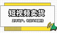《短视频卖货·靠短视频也能月入过万》视频课程百度云网盘下载[MP4/4.96GB][百度网盘下载