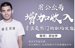 粥左罗《用公众号增加收入，掌握最热门的职场技能》视频课程百度云网盘下载[MP4/2.12GB][百度网盘下载