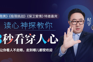 纪宇 3秒看穿人心的超级读心术：学会察言观色，让你更懂人心，更受欢迎[MP4][百度网盘下载]