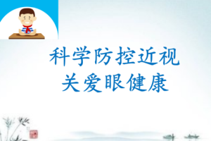 护眼必修课：预防近视远离眼疾[mp4][百度网盘下载]