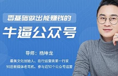 《零基础做出能赚钱的顶级公众号》视频[MP4/1.52GB]][百度网盘下载