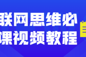 互联网思维必修课视频教程[MP4][百度网盘下载]