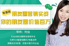 《零基础朋友圈营销实战：你的朋友圈价值百万》视频[MP4/763.70MB[百度网盘下载