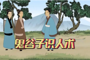 鬼谷子识人术：3秒看透一个人[mp3][百度网盘下载]