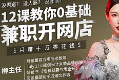 《0基础兼职开网店教程》视频[MP4/421.95MB]百度网盘下载