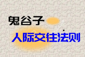 鬼谷子社交智慧绝学第一季[mp3][百度网盘下载]