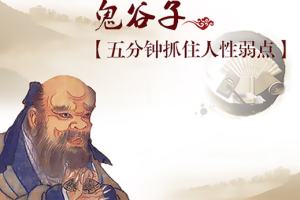 鬼谷子：五分钟抓住人性弱点[mp3][百度网盘下载]