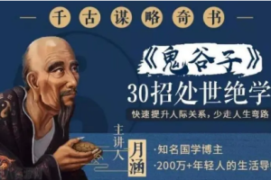 千古谋略奇书《鬼谷子》：30招处世绝学（完结）[mp4/pdf][百度网盘下载]